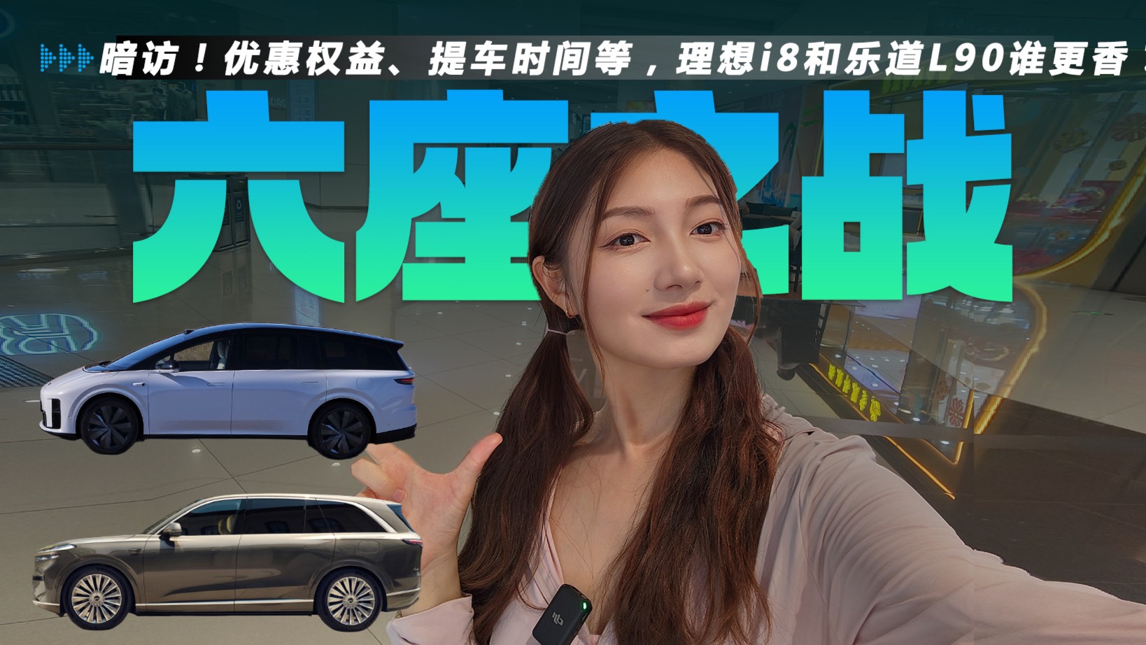 暗訪！優惠權益、提車時間等，理想i8和樂道L90誰更香？