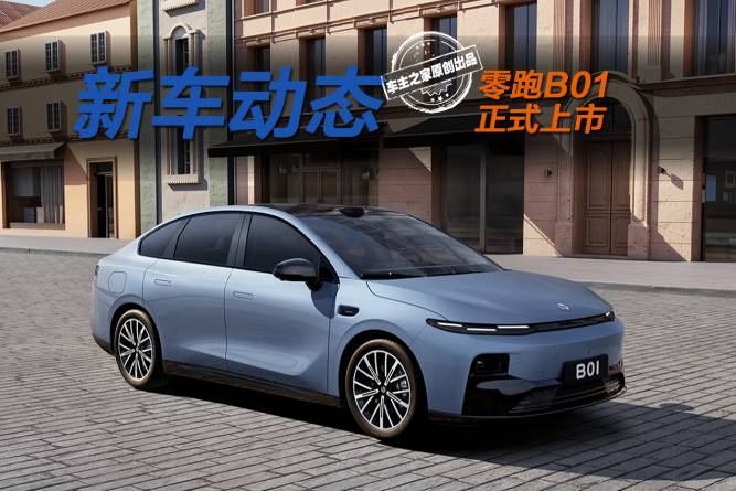 8.98萬起的零跑B01選哪款？看650km續(xù)航的高配就行！