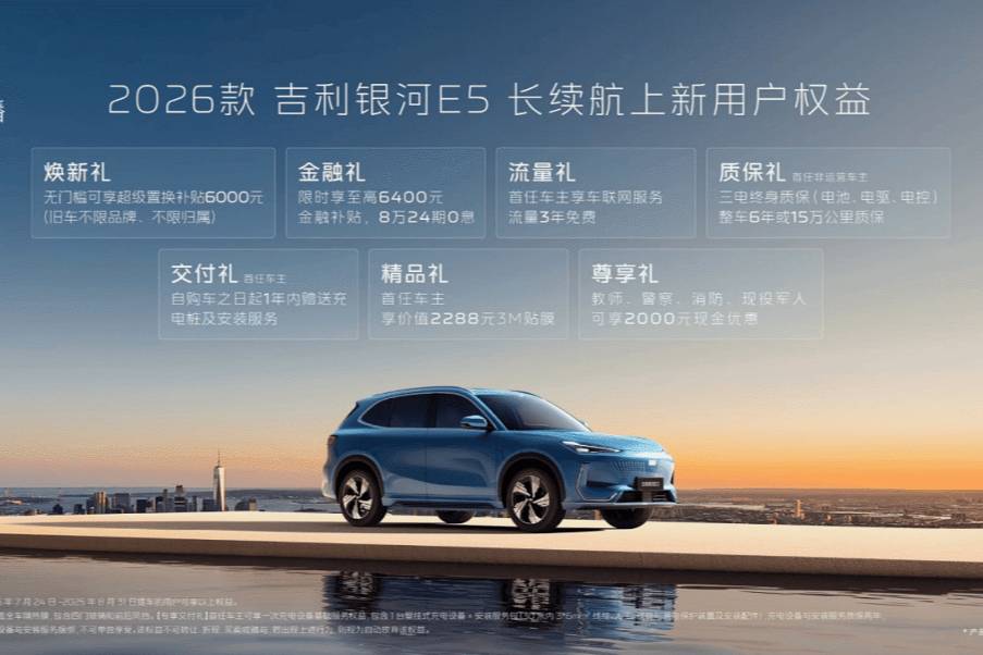 【E汽車】2026款吉利銀河E5正式上市
