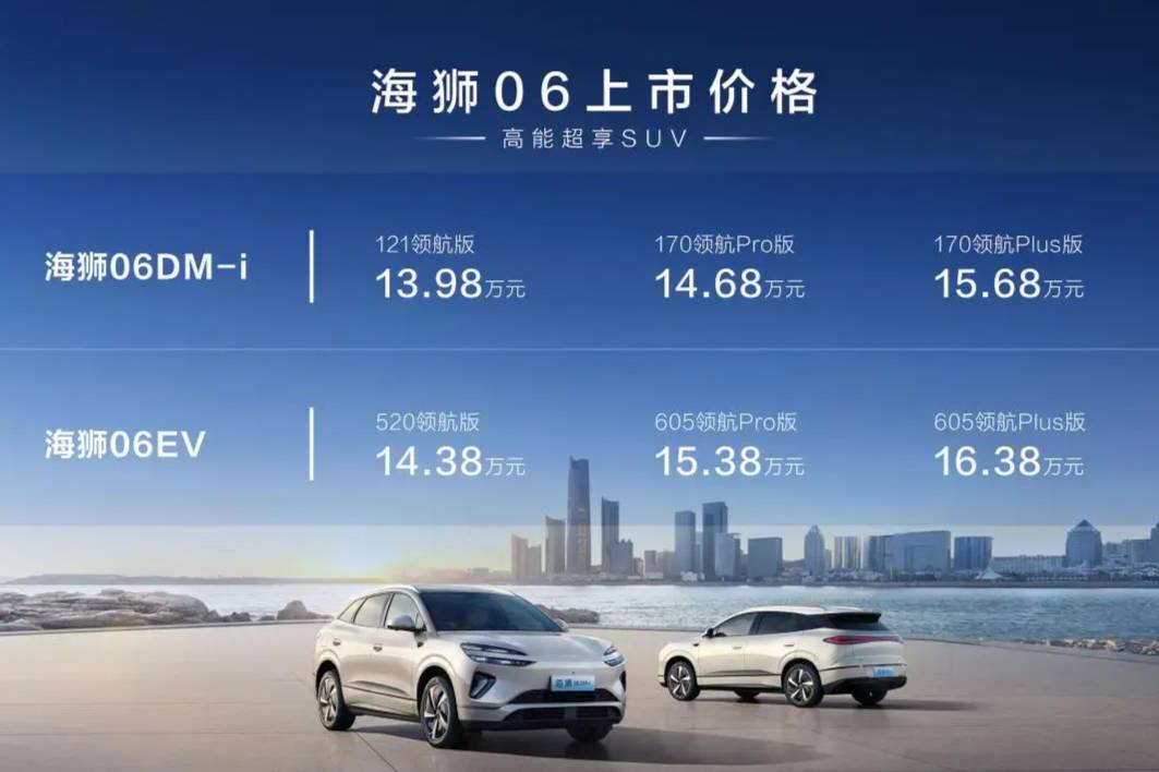 比亞迪海獅06上市 續航達1670km售價13.98萬起