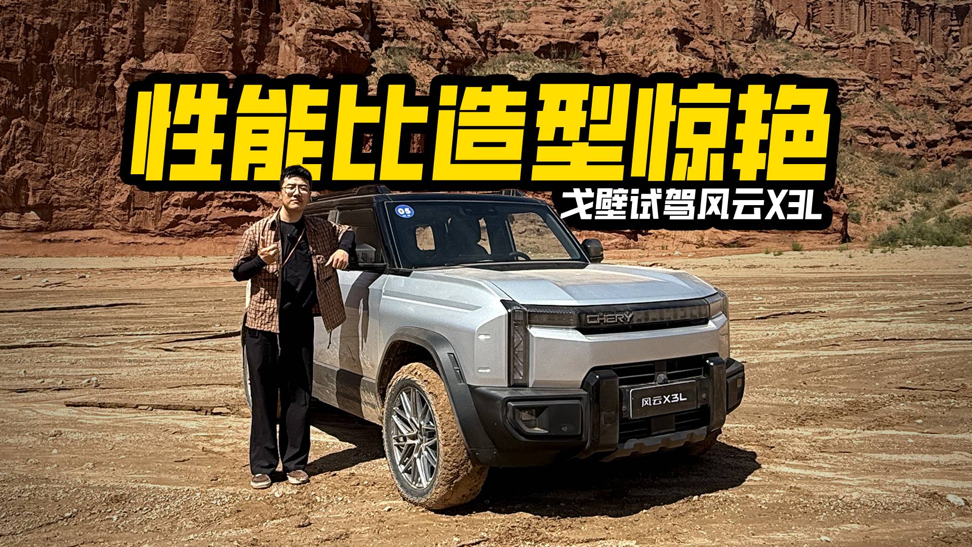 性能比造型更驚艷？戈壁試駕風(fēng)云X3L，玩越野行不行？