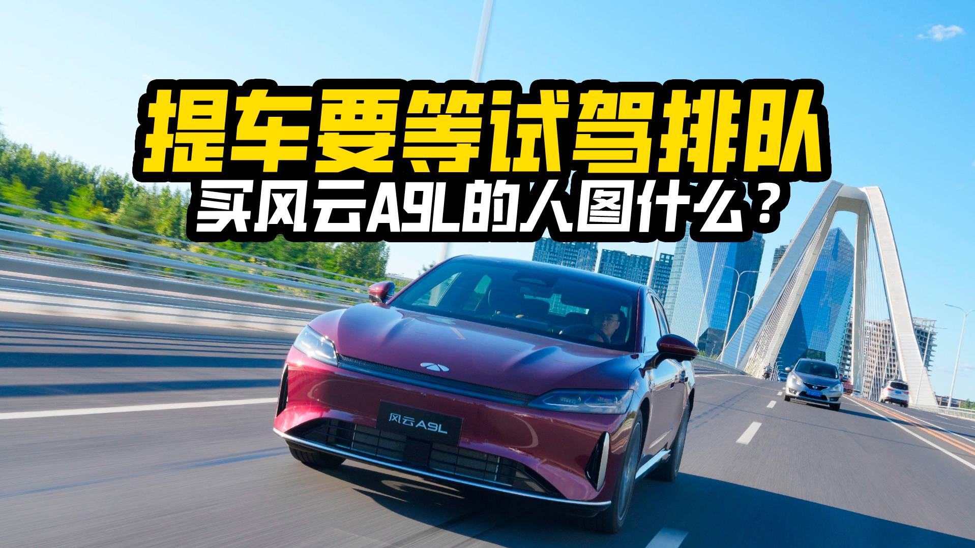 提車要等試駕排隊，買風(fēng)云A9L的人都圖什么？