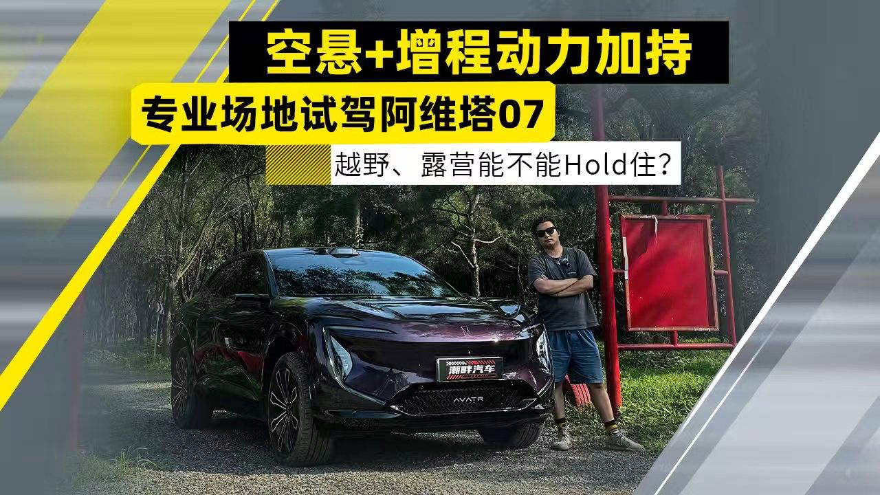 底盤硬件拉滿的阿維塔07，越野能不能行？
