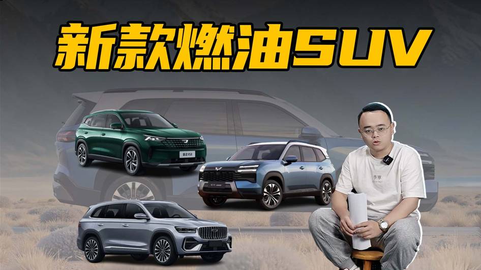 想買燃油車的人有福了，3款燃油SUV即將登場，還都是爆款？