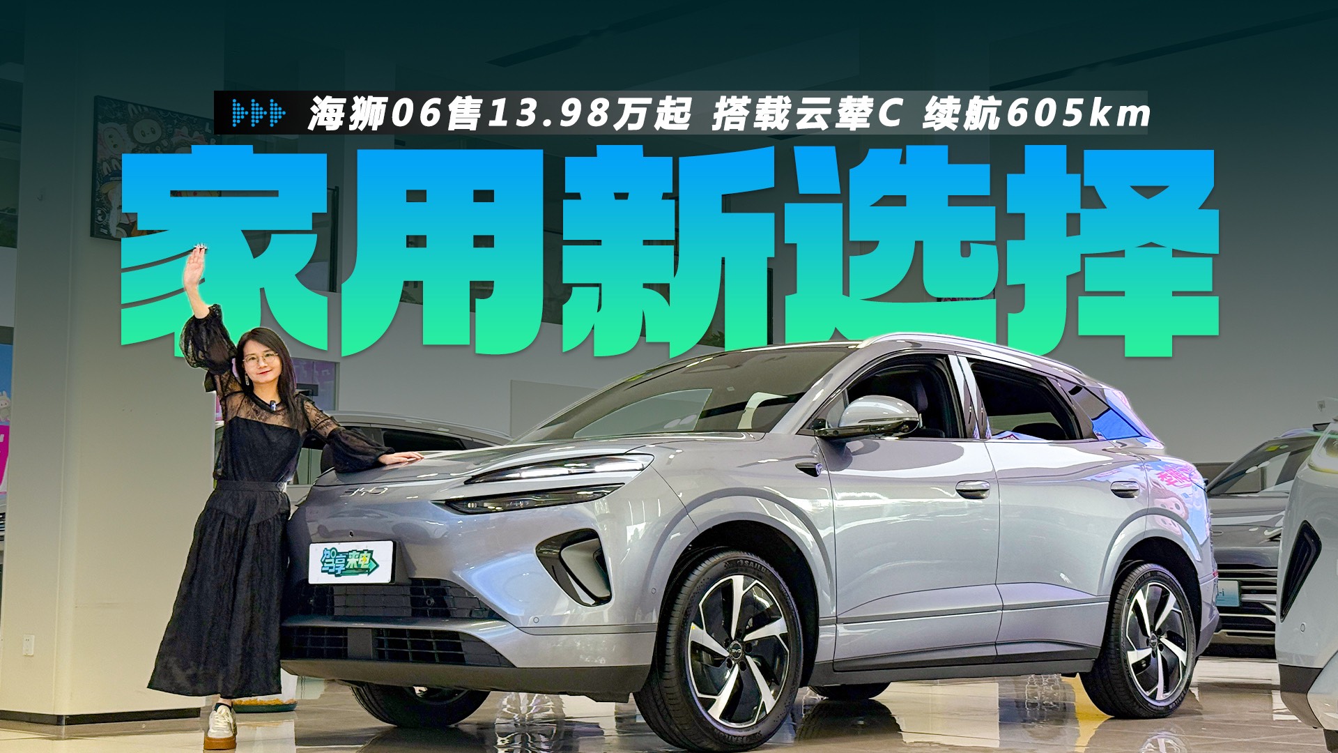 海獅06售13.98萬起 搭載云輦C 續航605km