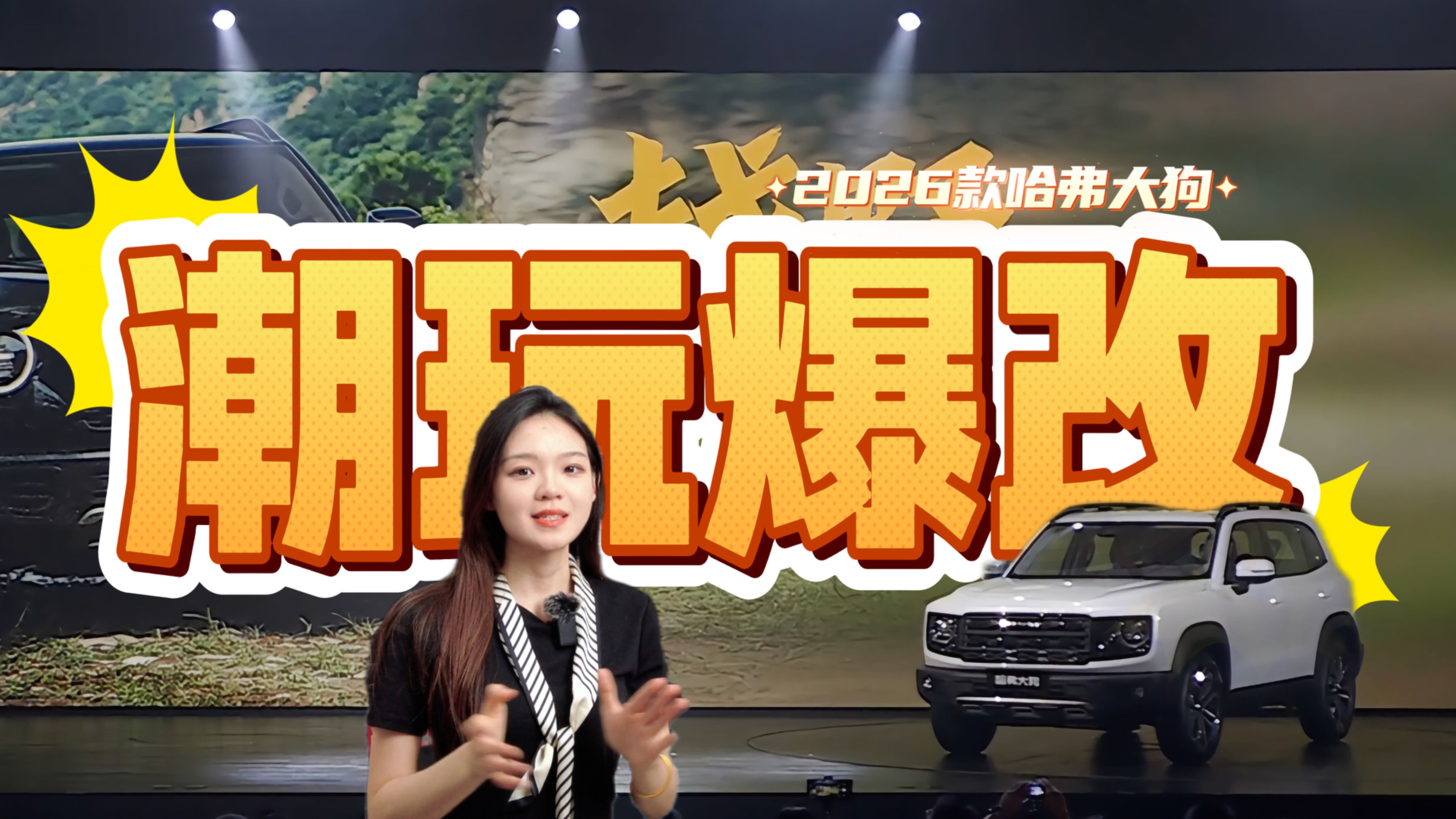 2026款哈弗大狗，潮玩爆改，到底有什么技術底氣？