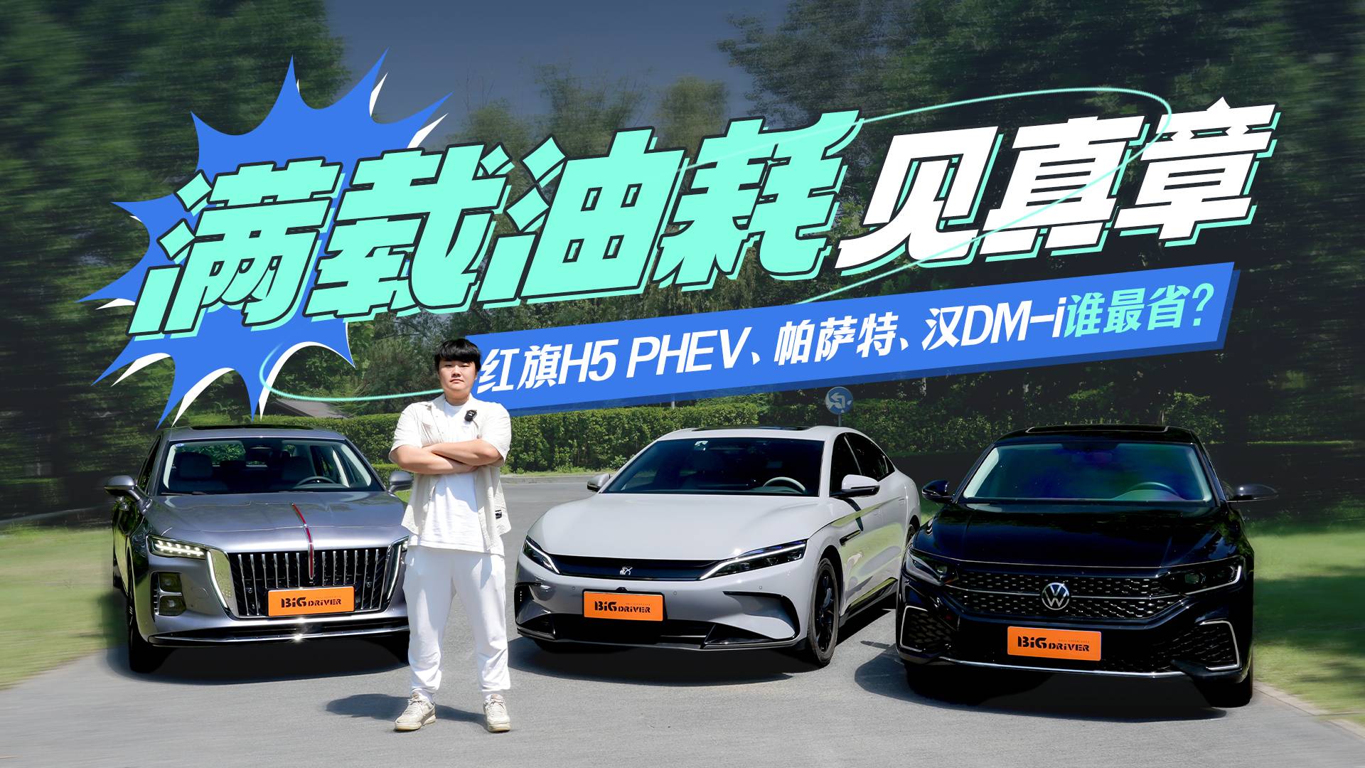 滿載油耗見真章 紅旗H5PHEV 帕薩特 漢DM-i誰最省？