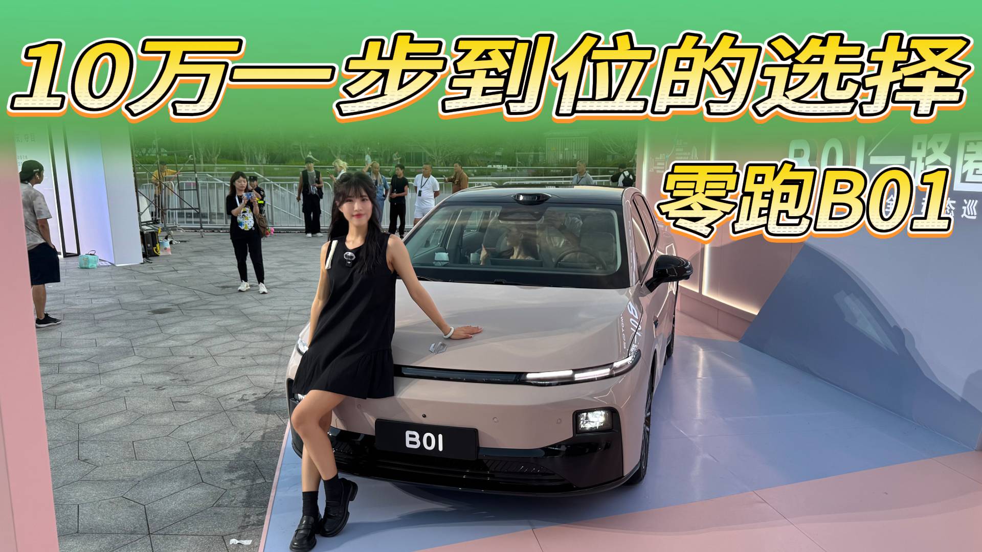 車圈搞事情專業戶？8.98萬起的零跑B01太適合年輕人選擇