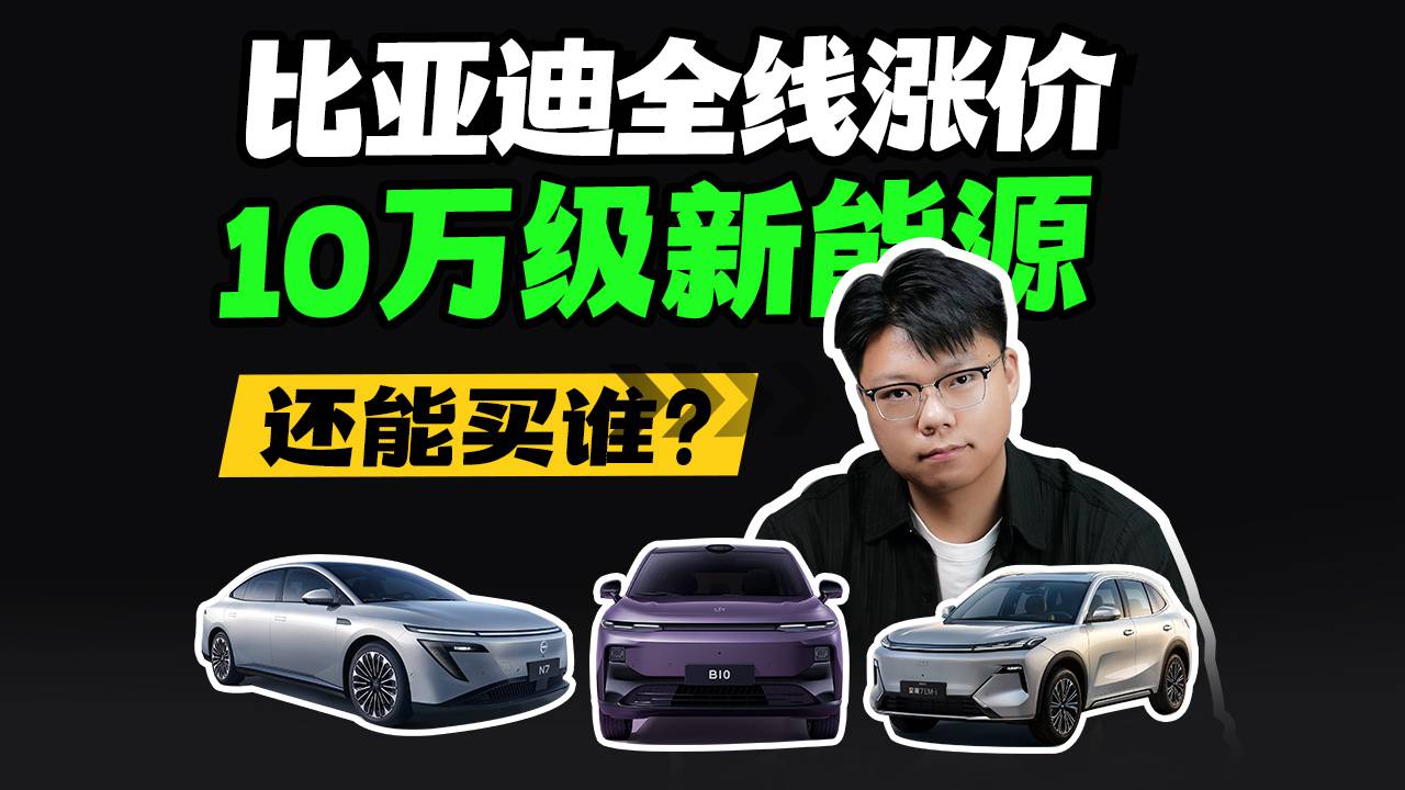 比亞迪優(yōu)惠減少，10萬(wàn)級(jí)新能源還能買(mǎi)誰(shuí)？