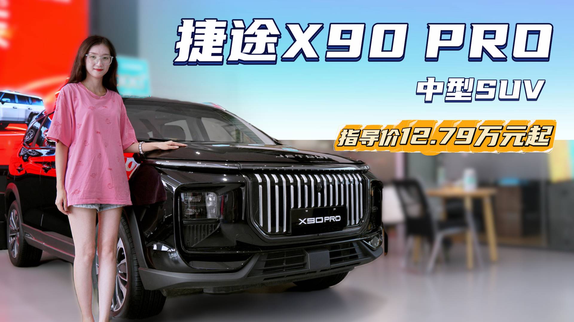 家用大七座 12.79萬起 捷途X90 PRO值得入手嗎？