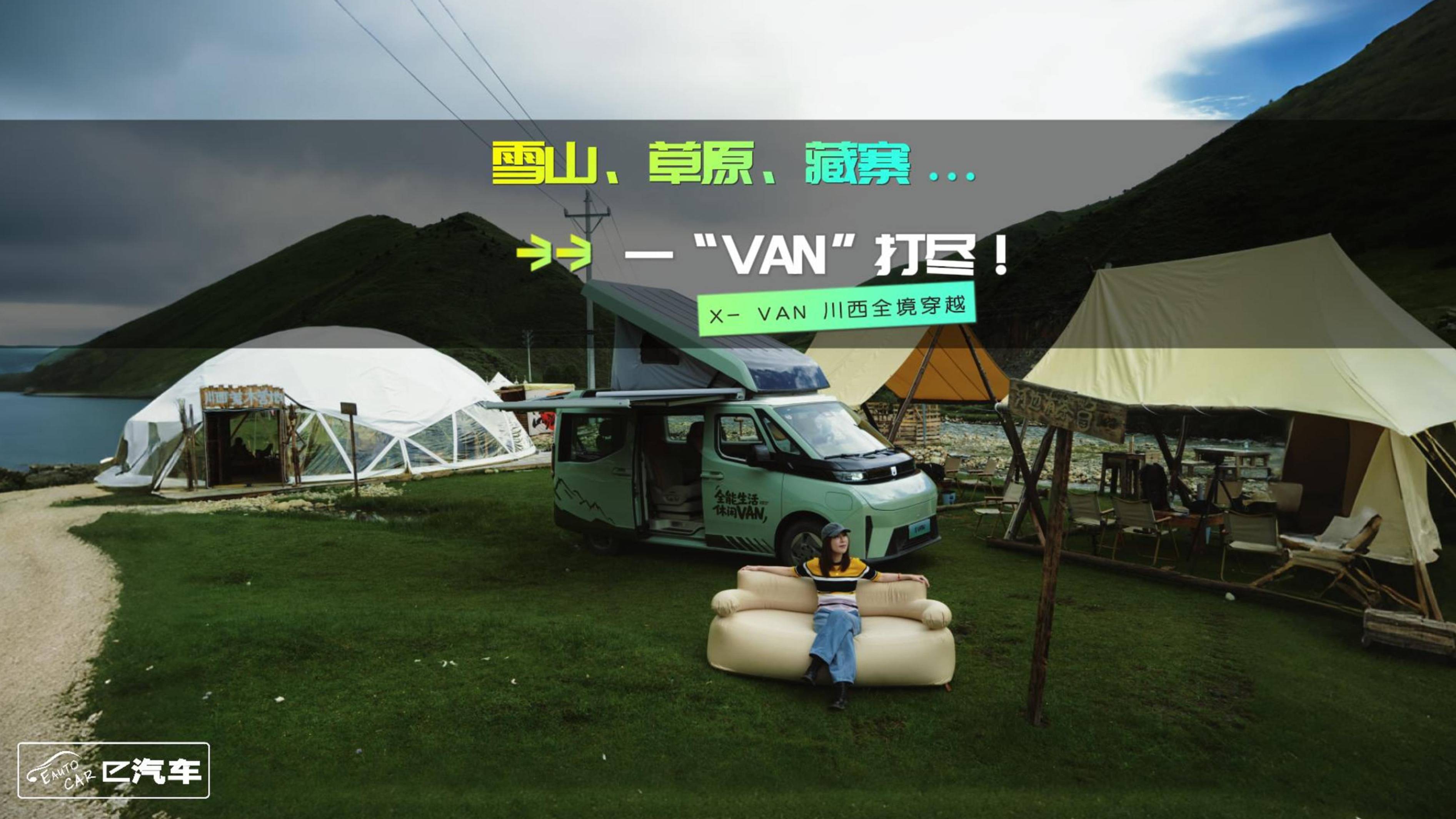 雪山、草原、藏寨... 川西美景，一“VAN”打盡！