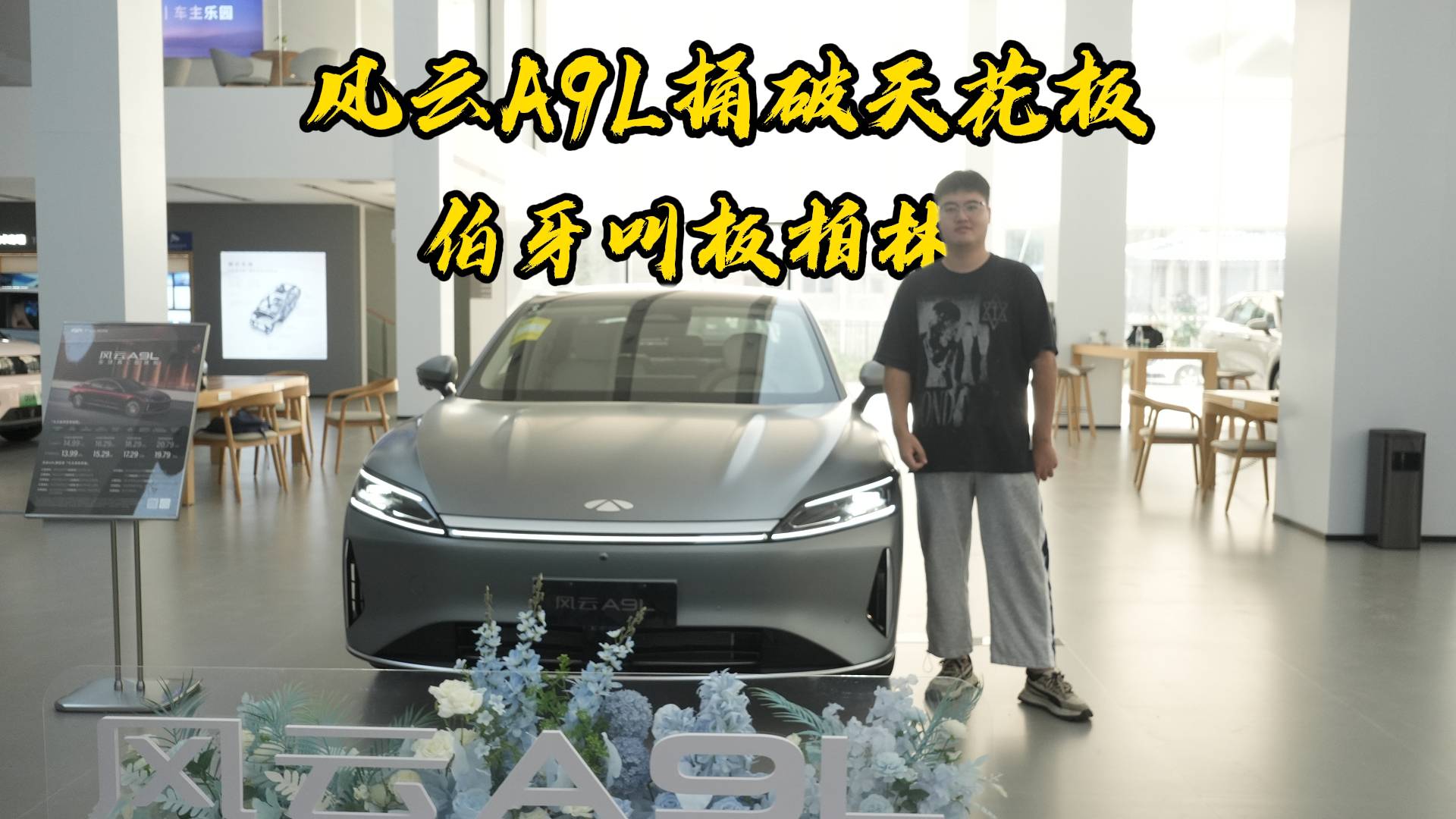 風(fēng)云A9L捅破天花板，伯牙叫板柏林！