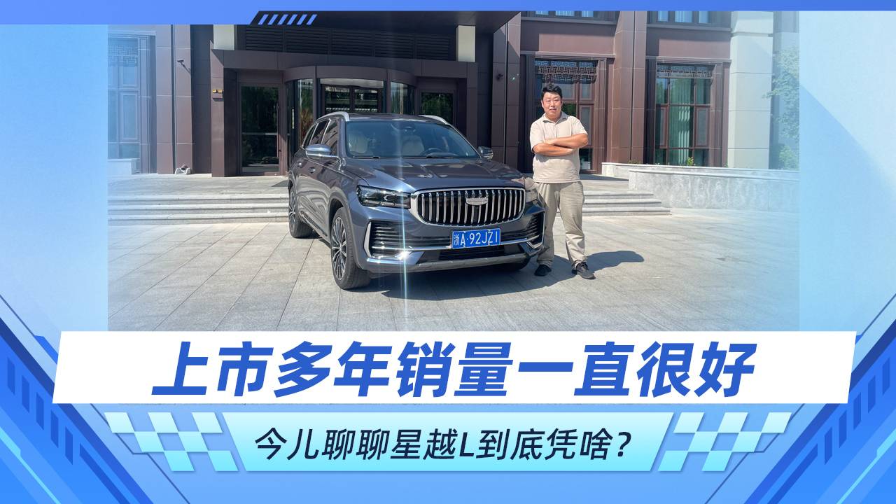 上市多年銷量一直很好 星越L到底憑啥？