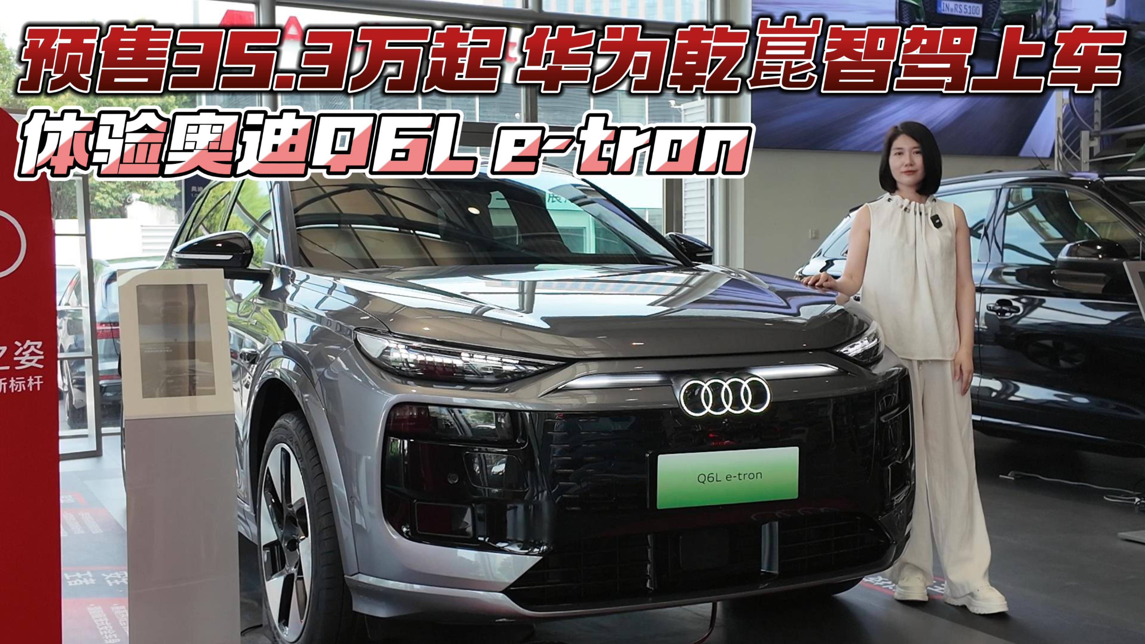 預售35.3萬起 華為乾崑智駕 體驗奧迪Q6L e-tron