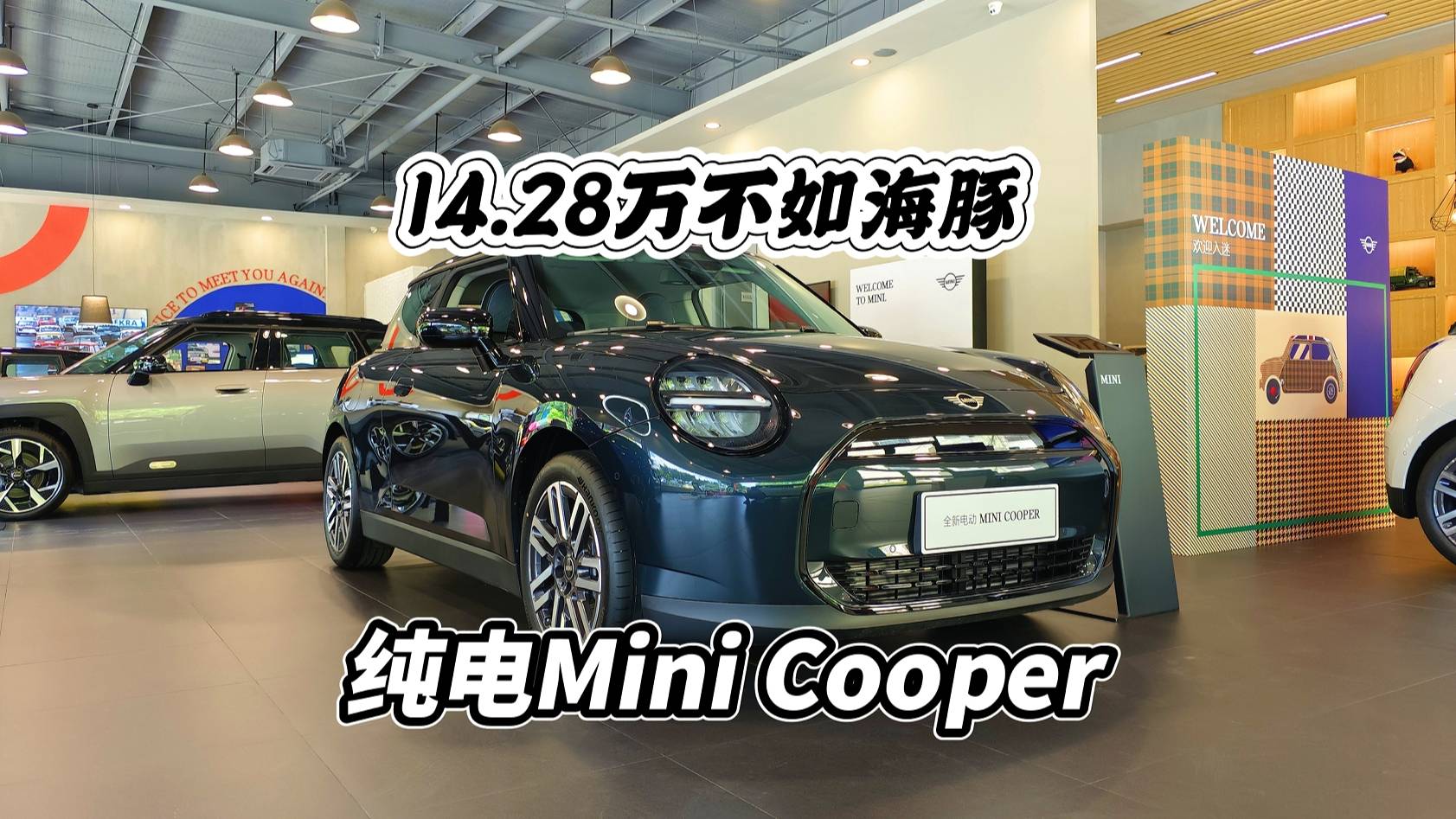 14.28萬(wàn)買Mini，買純電cooper不如買頂配海豚？