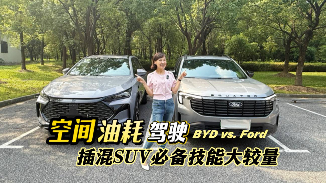 拿插混SUV你圖個啥？油耗空間駕駛車價？比亞迪vs福特較量下