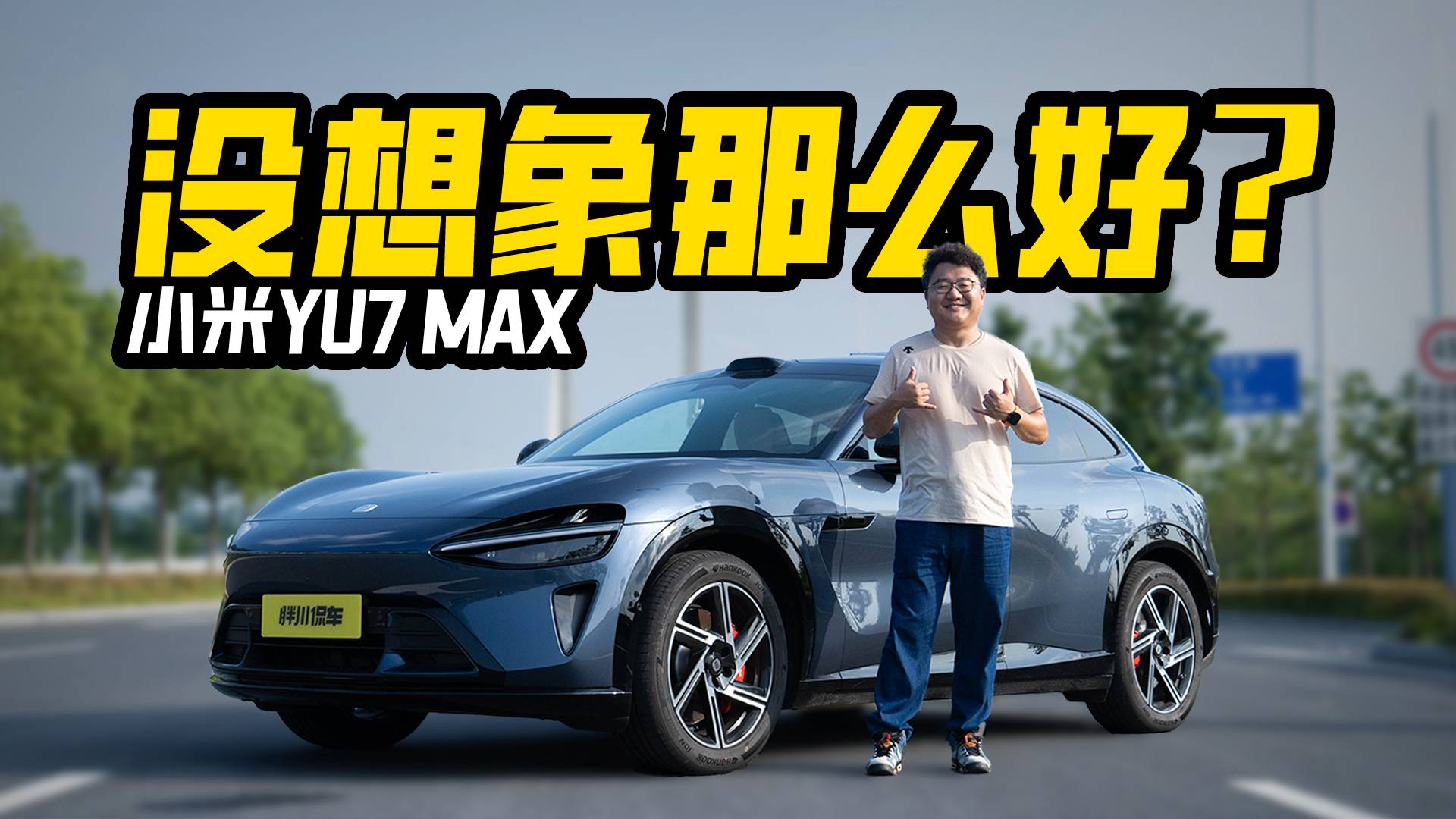 沒想象中那么好？自費測評小米YU7，優(yōu)缺點都很明顯！
