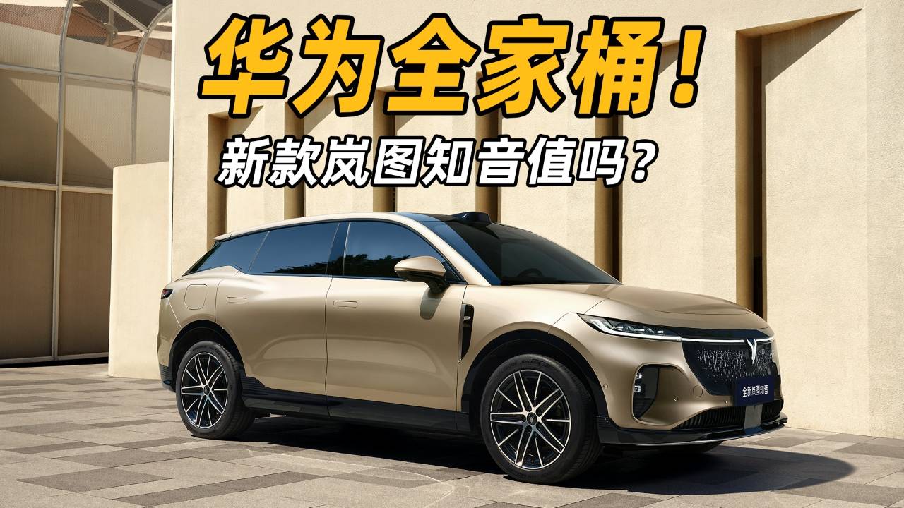 華為全家桶！新款嵐圖知音值嗎？