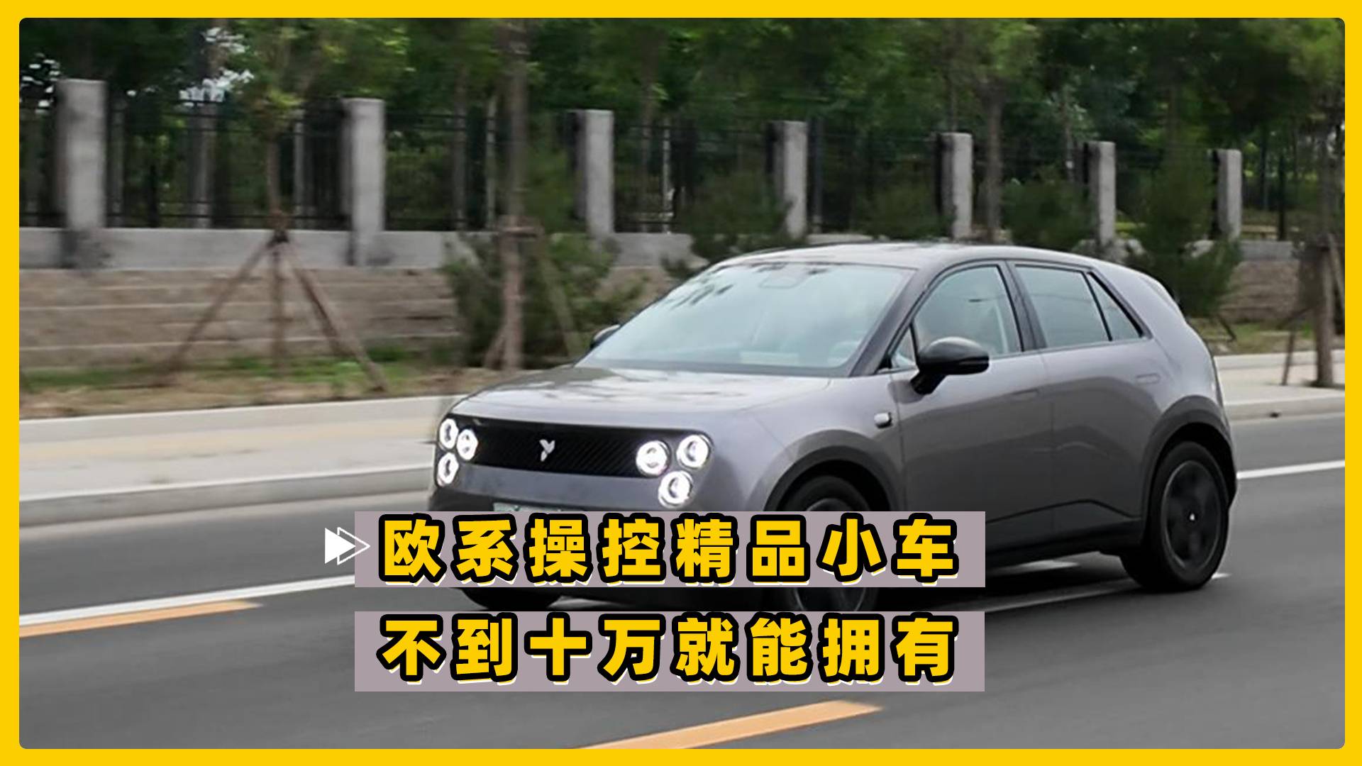 歐系操控的精品小車只要不到十萬？蔚來螢火蟲真香！