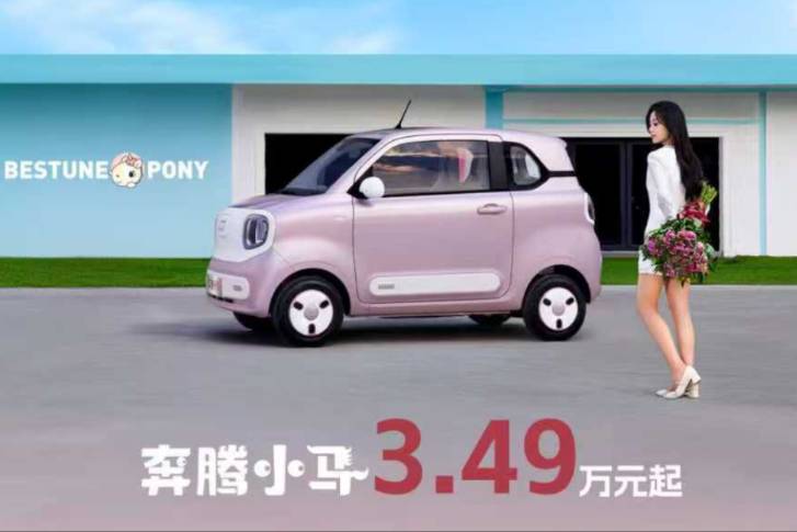 萌趣和科技再進(jìn)化！售3.49萬起，2026款奔騰小馬煥彩上市