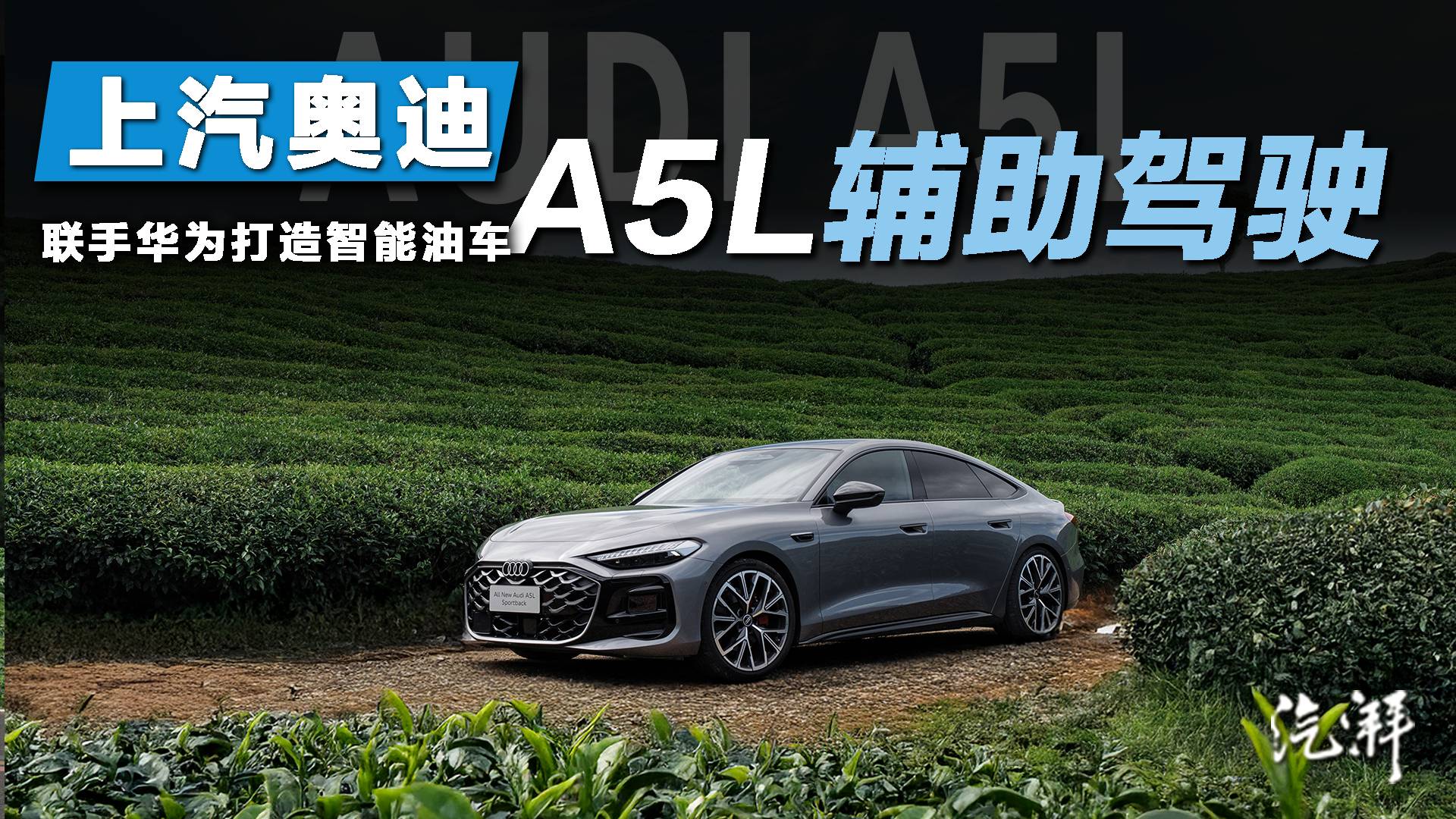 上汽奧迪A5L智能化體驗 頂級油車輔助駕駛表現如何？