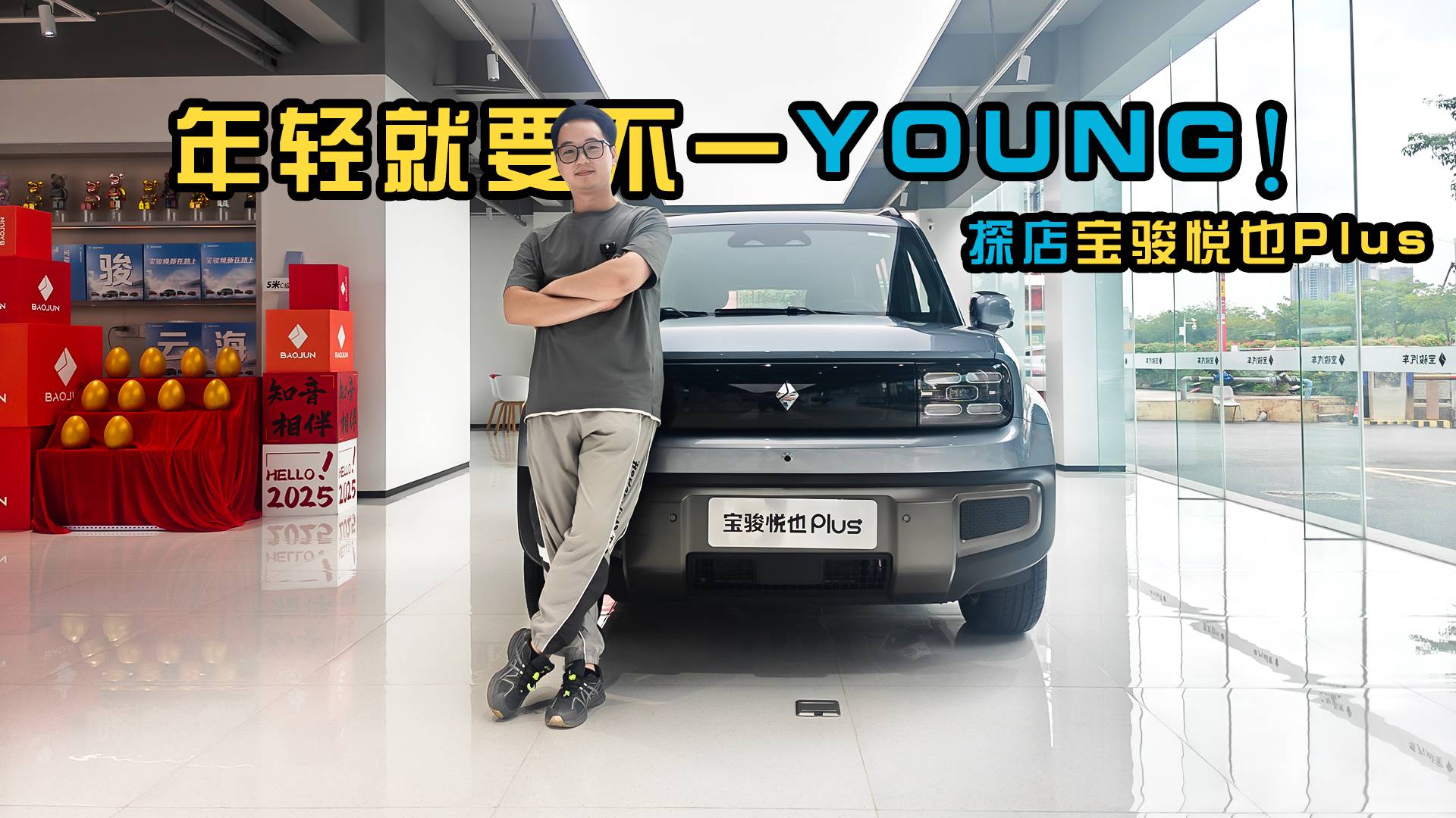 年輕就要不一YOUNG！探店寶駿悅也Plus
