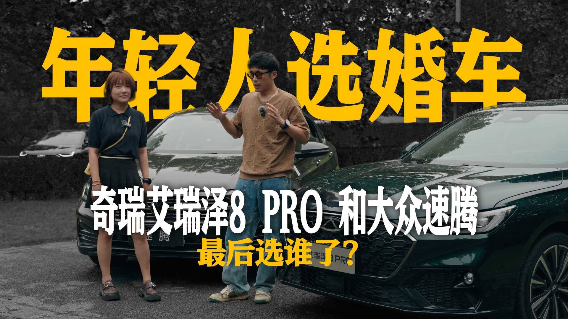 年輕人選婚車！奇瑞艾瑞澤8 PRO 和大眾速騰，最后選誰(shuí)了？