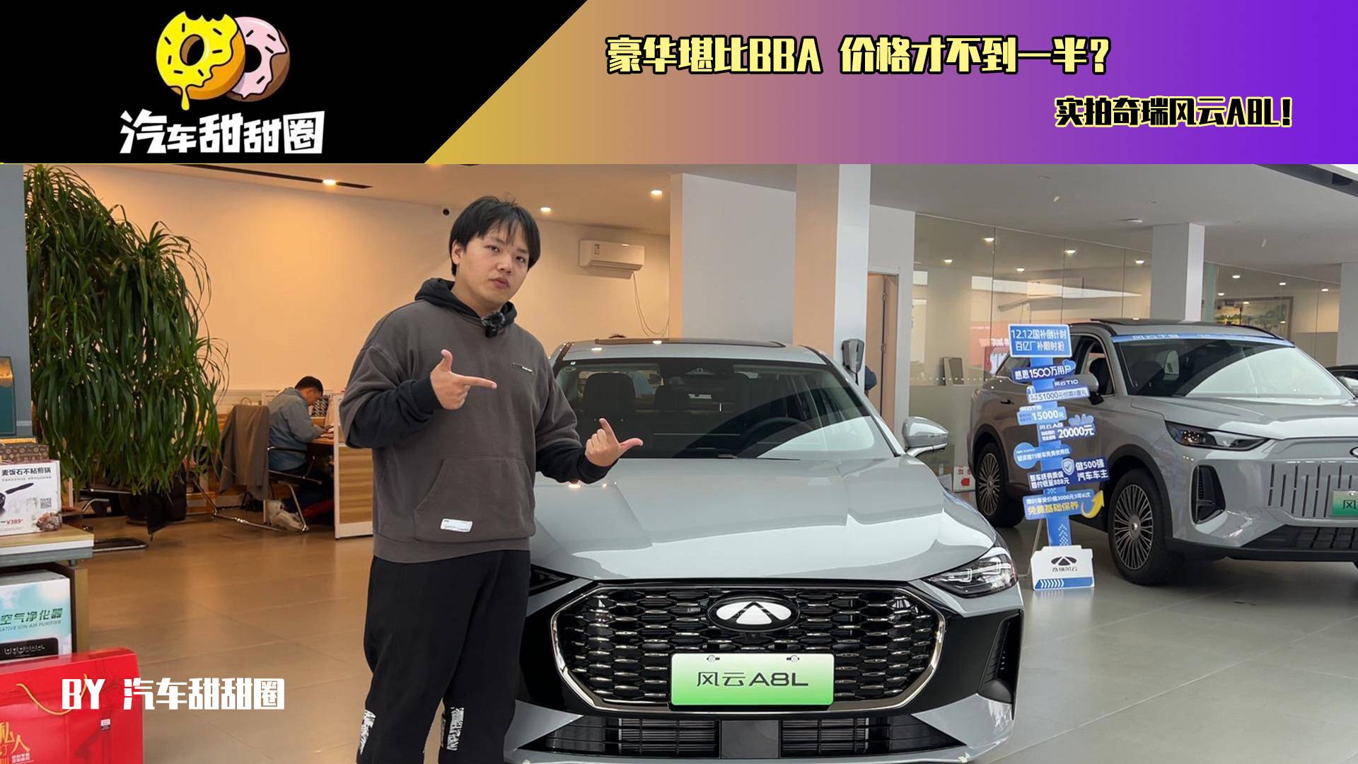 豪華堪比BBA 價(jià)格才不到一半？實(shí)拍奇瑞風(fēng)云A8L！