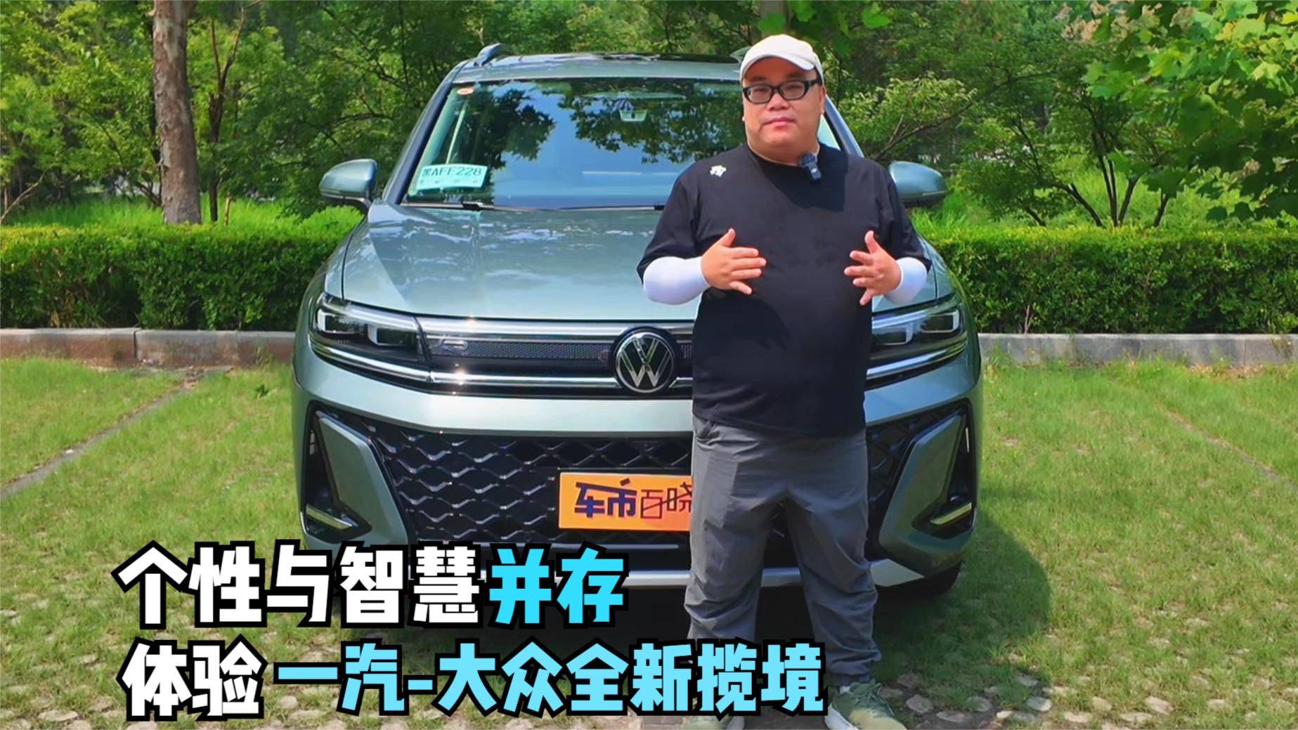 個性與智慧并存 體驗一汽-大眾全新攬境