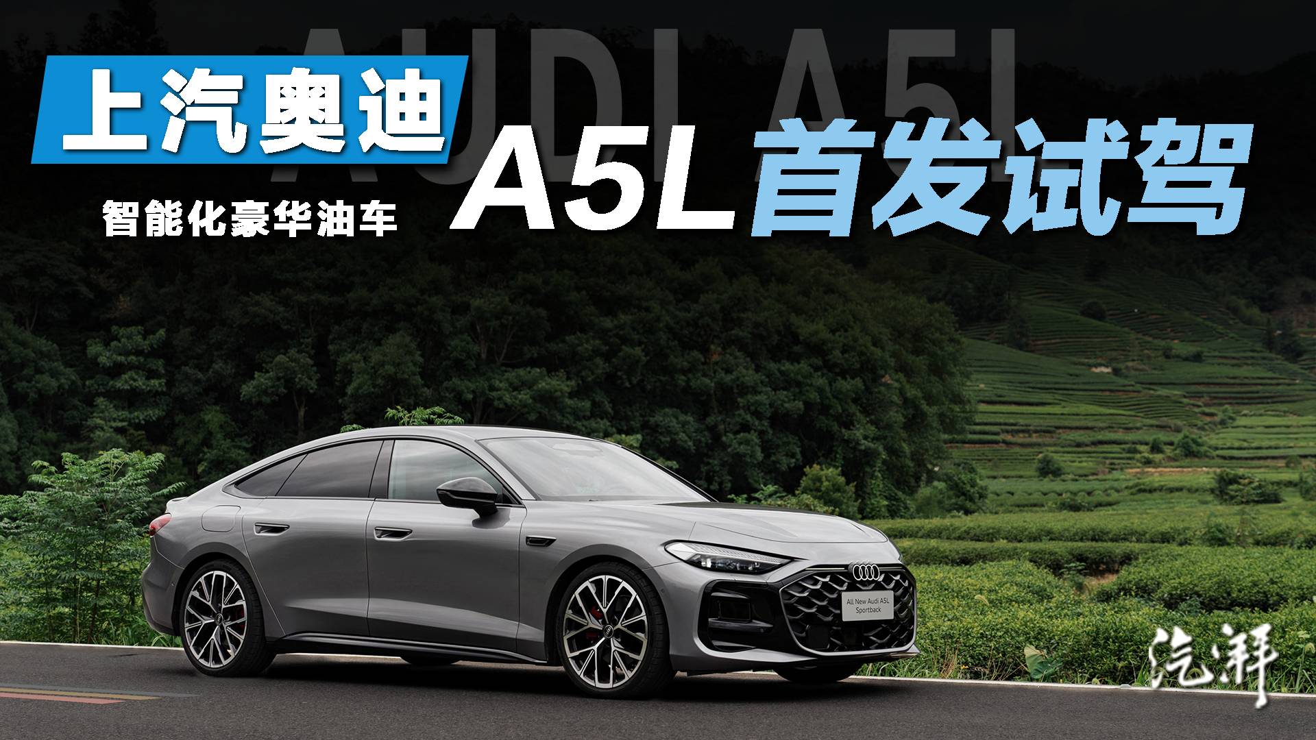 試駕上汽奧迪A5L Sportback
