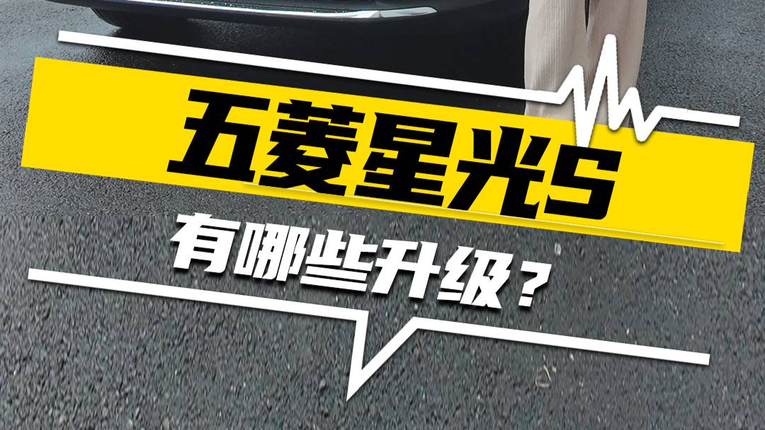除了動力更強，全新五菱星光S還有哪些升級