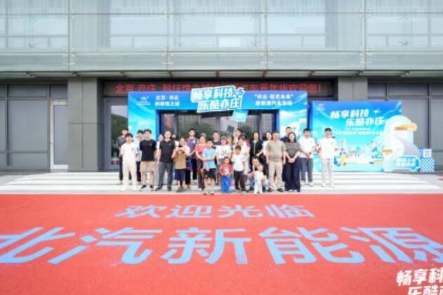 亦莊新能源汽車嘉年華，助力科技文旅融合
