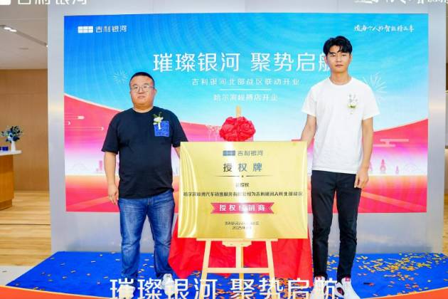 璀璨銀河 聚勢(shì)啟航 吉利銀河在哈爾濱峻搏體驗(yàn)中心耀世啟幕