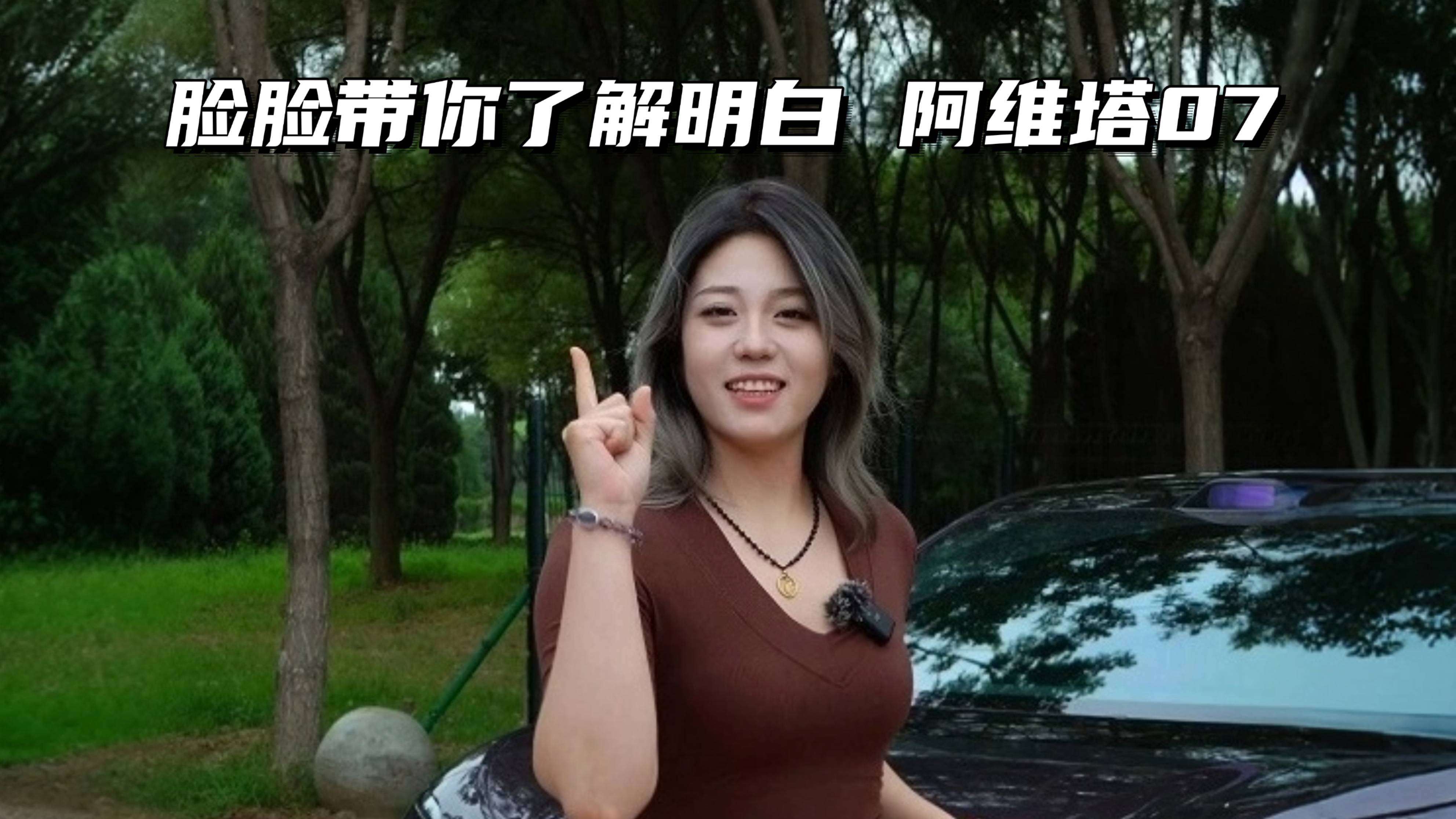 不用飆車，也不用試駕 照樣帶你盤明白阿維塔07！