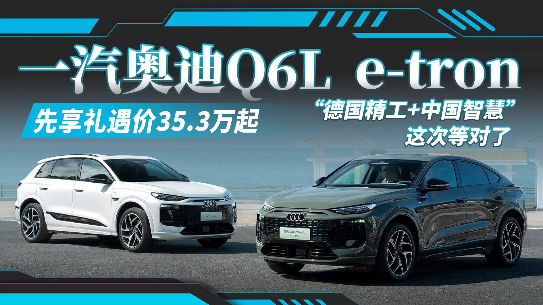 一汽奥迪Q6L e-tron“德国精工+中国智慧”这次等对了