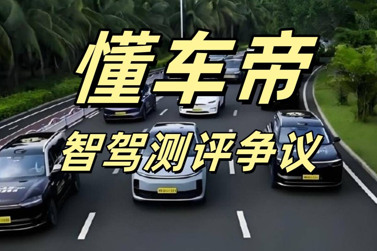 懂車帝智駕測評爭議：一場關于技術邊界與行業標準的深度辯論
