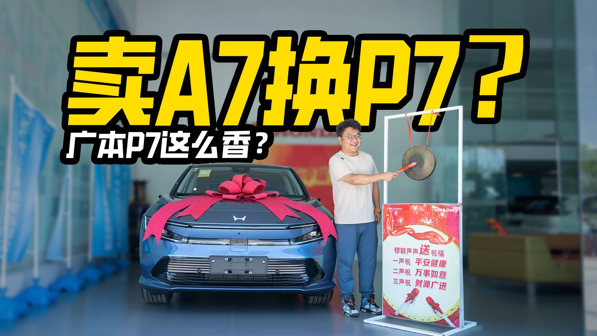 賣A7換P7？18年老車主回歸，廣汽本田P7憑啥吸引我？