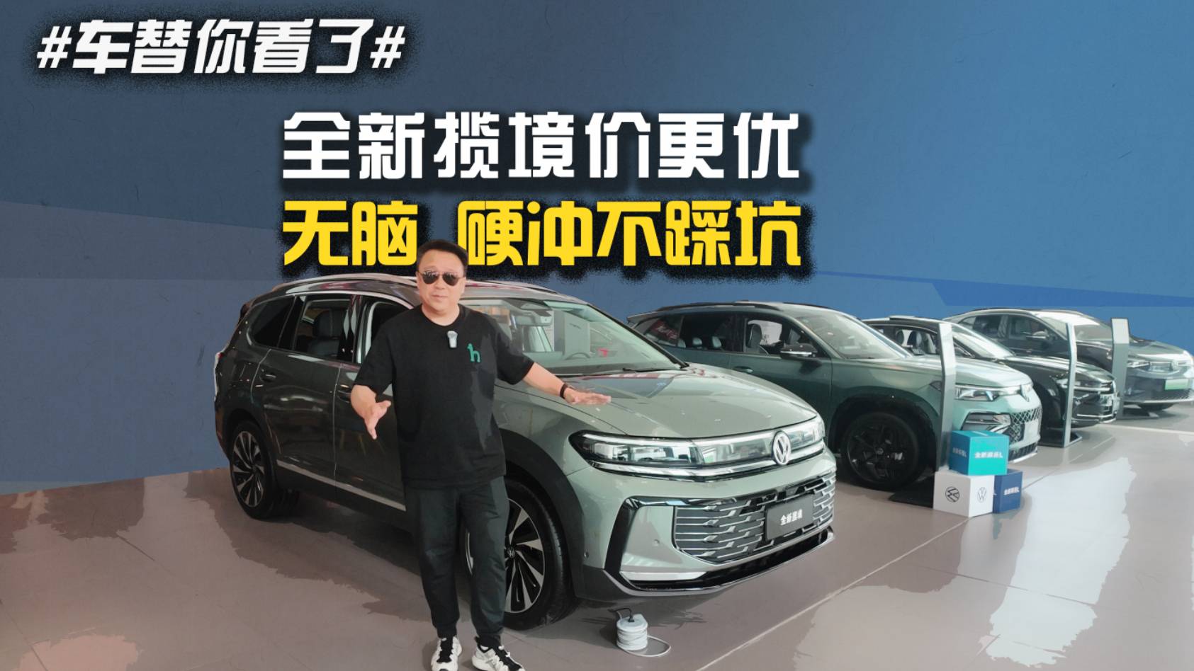 #車替你看了# 全新攬境價更優(yōu) 無腦硬沖不踩坑