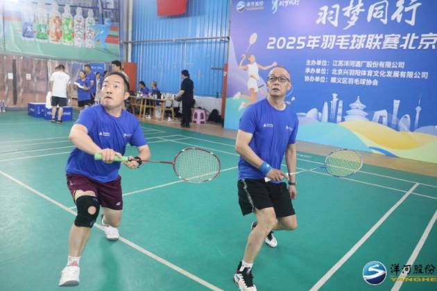 洋河股份2025羽毛球聯(lián)賽北京順義站圓滿收官