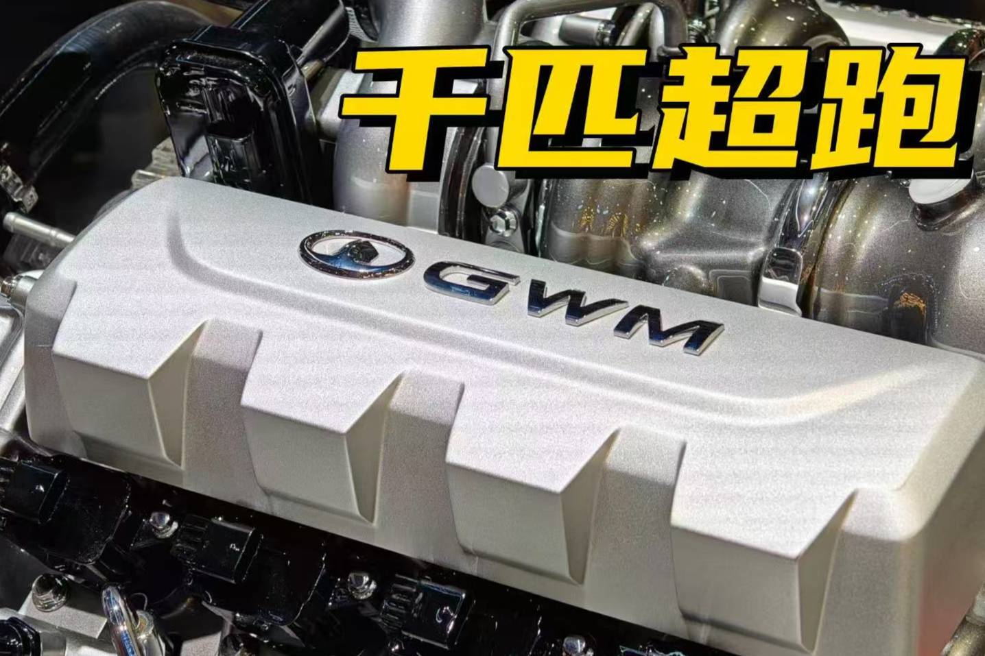1000匹V8混動(dòng)超跑！聽聽德國編輯如何評價(jià)長城V8超跑