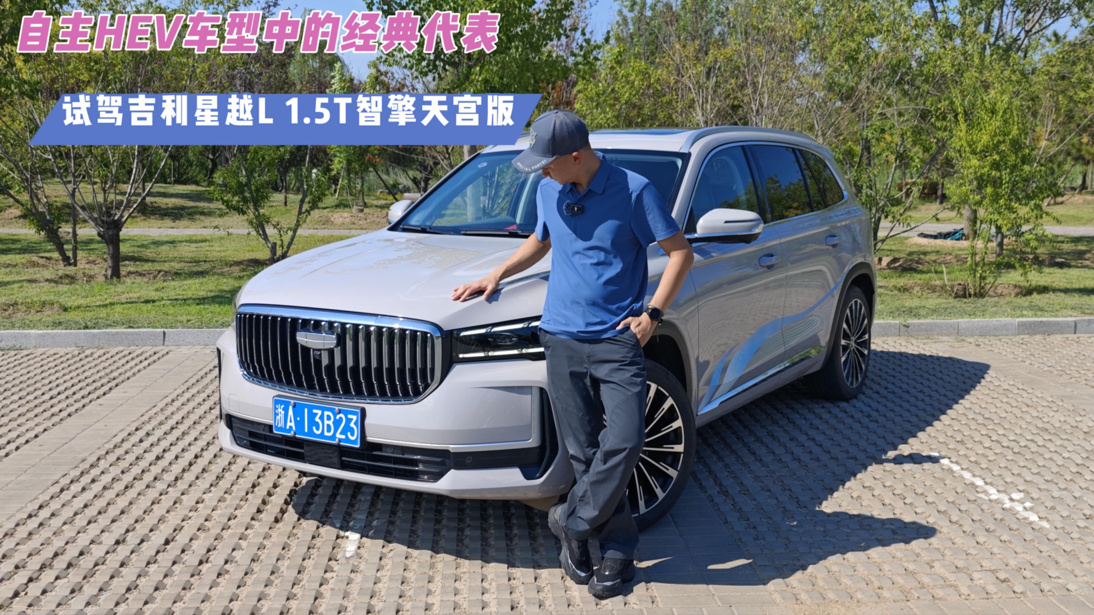 自主HEV车型中的经典代表 试驾吉利星越L智擎天宫版