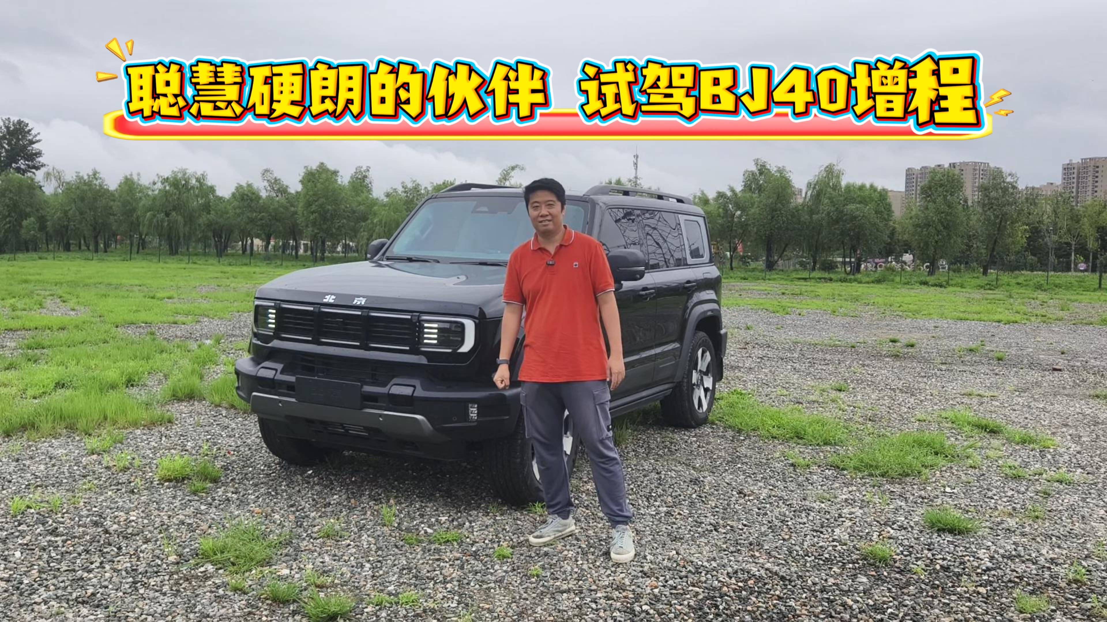聰慧硬朗的伙伴 試駕BJ40增程