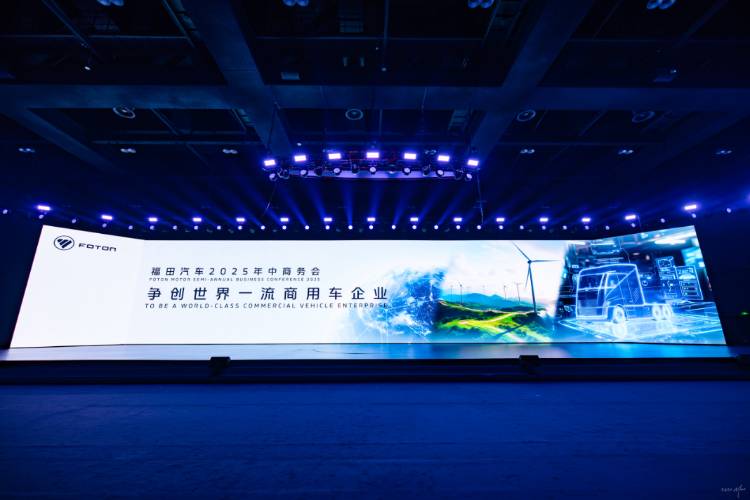 福田汽車2025年中商務會隆重召開 錨定世界一流戰略目標