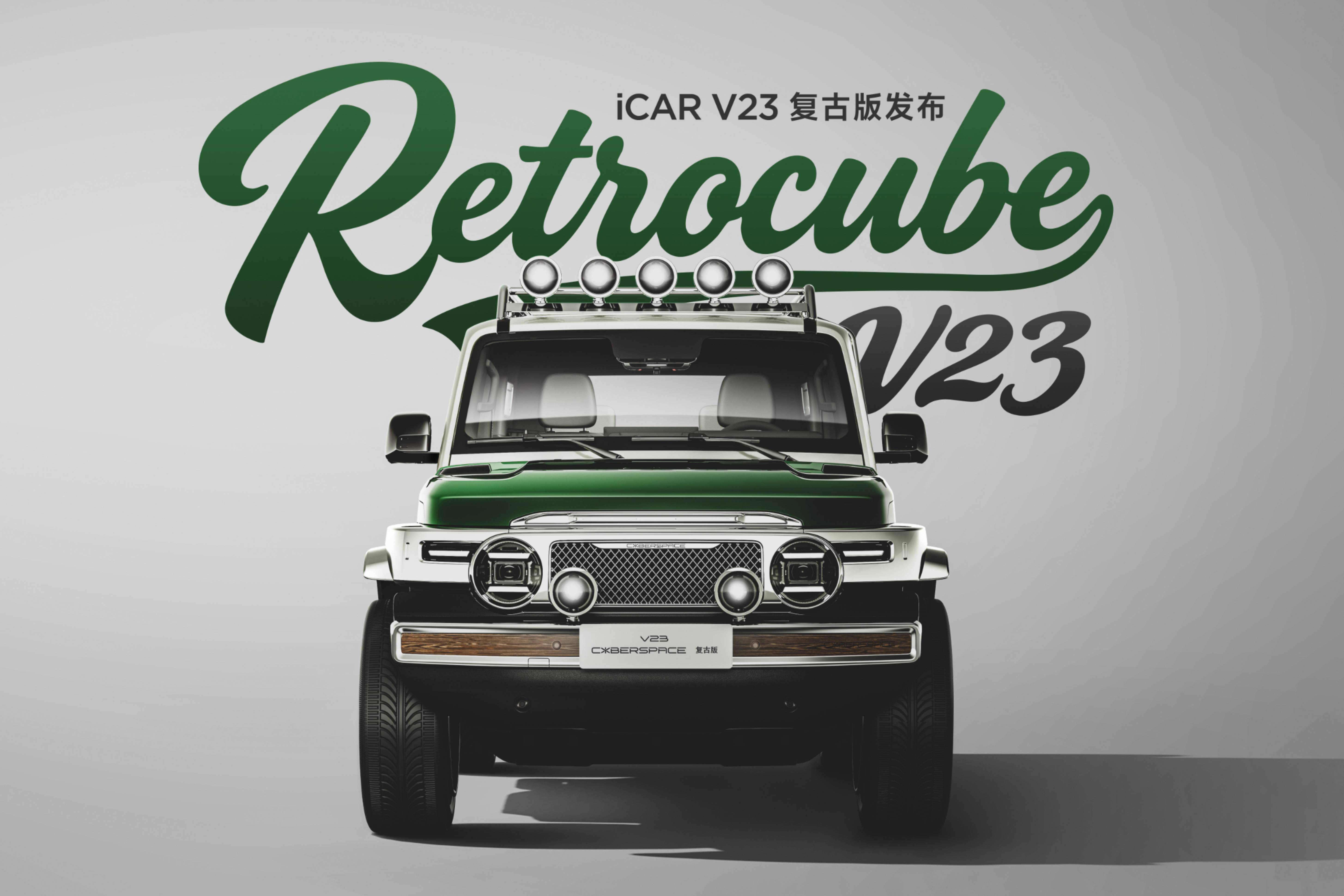 復(fù)古潮流，玩出改裝新生態(tài)丨iCARV23復(fù)古版正式上市
