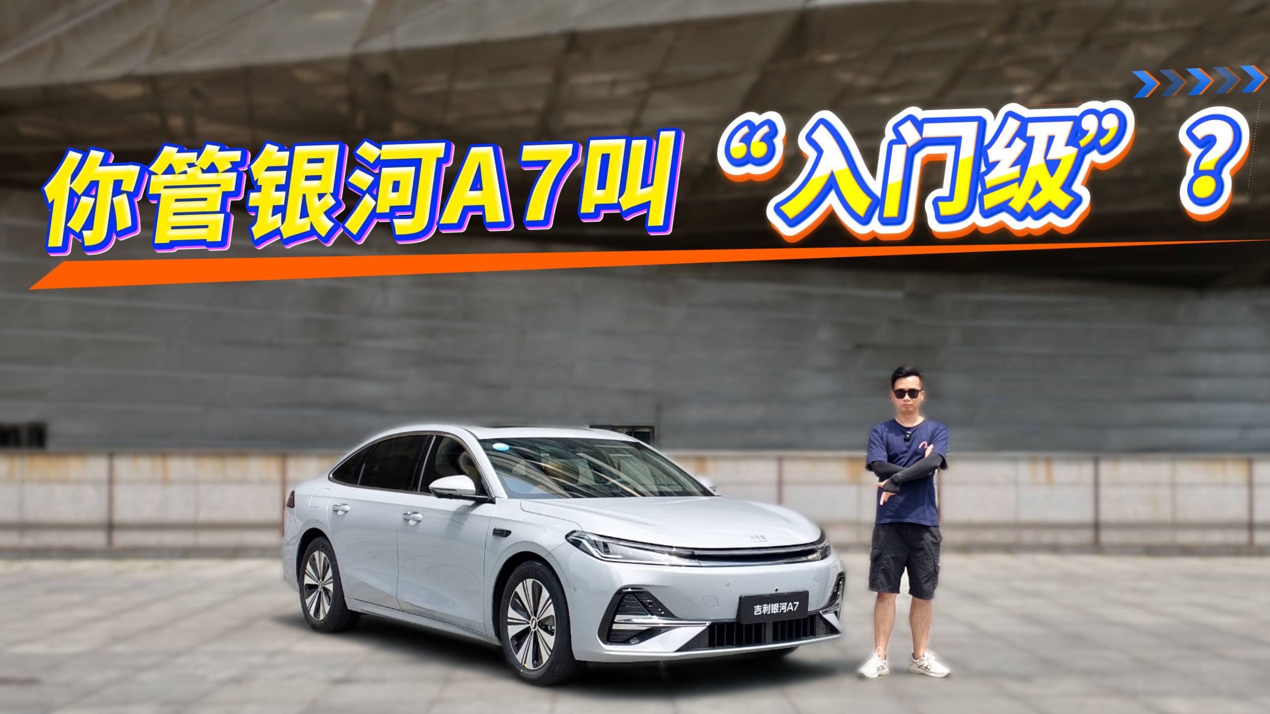你管銀河A7叫“入門級(jí)”？