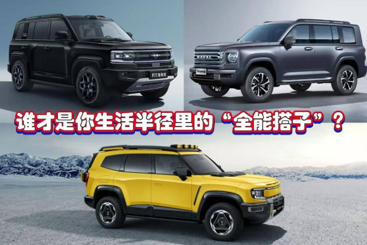 深藍G318、哈弗猛龍、方程豹豹5：誰才是你的“全能搭子”？
