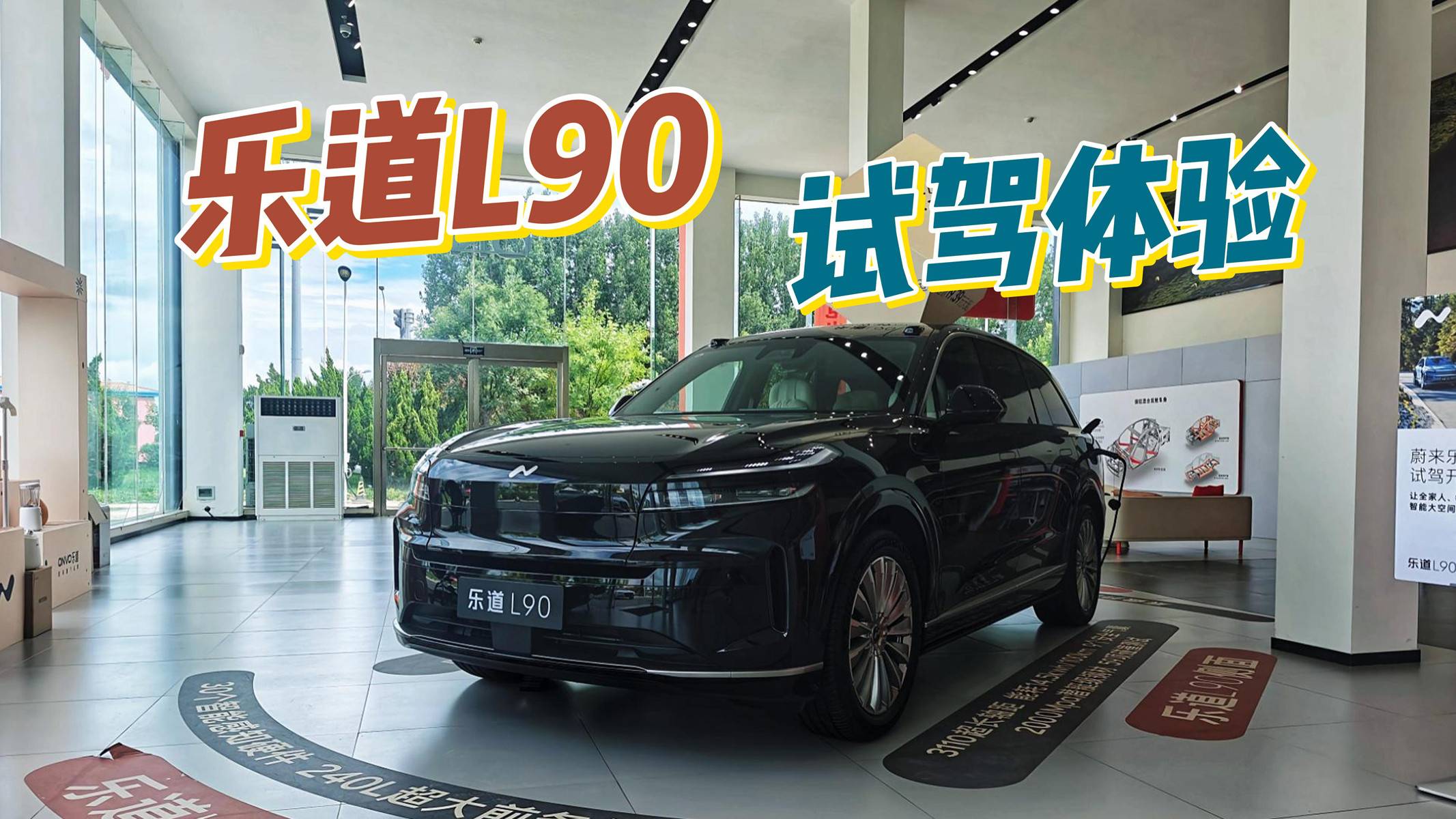 乐道L90：会是家用大空间SUV该有的样子？试驾体验怎么样？