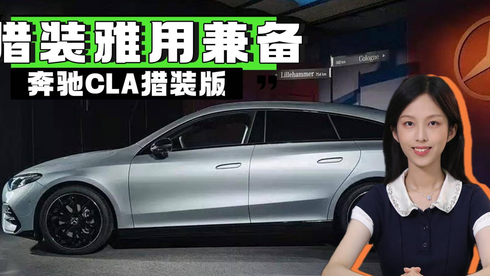 奔馳CLA出獵裝版了！這波改款戳中你了嗎？