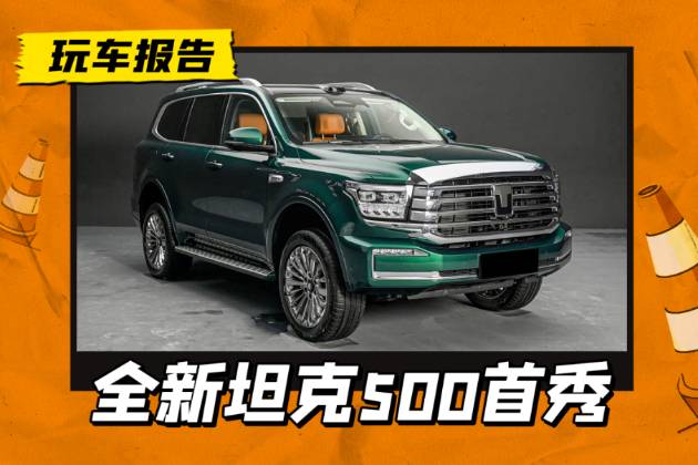 是荒野利器，也是都市猛獸，全新坦克500實(shí)車首秀