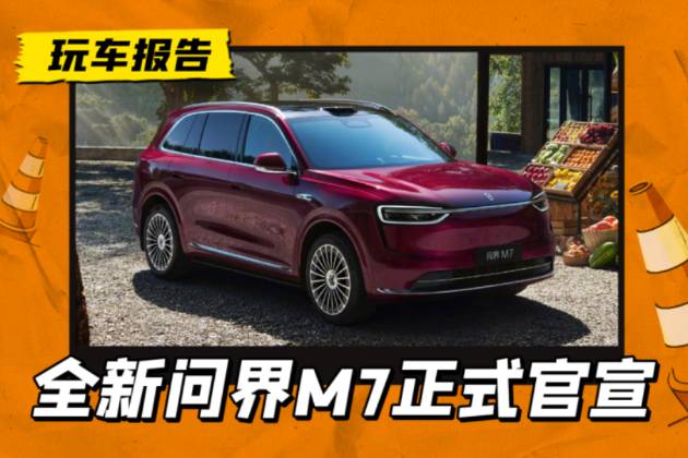補(bǔ)齊家庭智慧SUV的拼圖，新問(wèn)界M7官宣，推純電/增程雙動(dòng)力